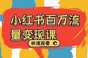 小红书百万流量变现课,小红书电商教程下载