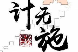 作手计无施2024视频课程合集