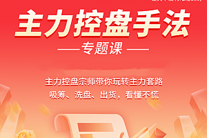 南松主力控盘手法专题课,带你玩转主力套路吸筹、洗盘、出货