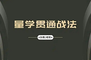 量学大讲堂-孙鹏老耐-量学贯通战法直播 第86期