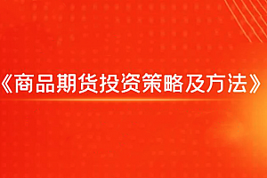 飞云金教《商品期货投资策略及方法》