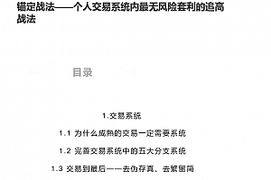 无浊之隅《锚定战法——个人交易系统内最无风险套利的追高战法》1文档
