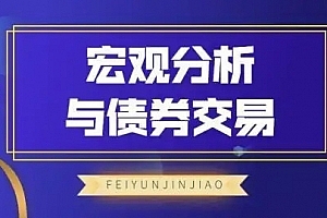 飞云金教《宏观分析及债券交易》
