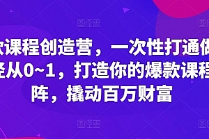 鹿盈盈爆款课程创造营,一次性打通做课路径从0~1,打造你的爆款课程矩阵,撬动百万财富