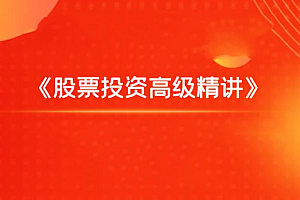 飞云金教《股票投资高级精讲》