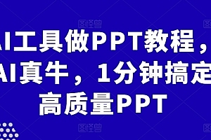 AI工具做PPT教程,AI真牛,1分钟搞定高质量PPT