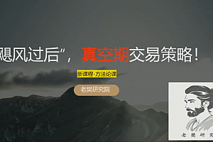 老樊研究院 飓风过后,真空期交易策略!1视频