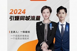一秋船长2024引爆同城流量,实体店如何借助抖音实现千城万店