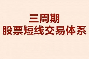 陈凯交易之路三周期股票强化训练营 证券精英进阶班 26视频