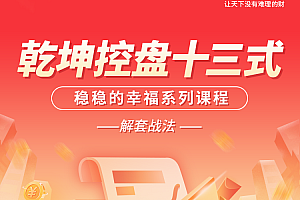 南松乾坤控盘十三式,稳稳的幸福系列课程,T+0解套战法