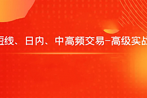 飞云金教《短线、日内、中高频交易-高级实战》