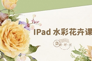 柟时光IPad水彩花卉课
