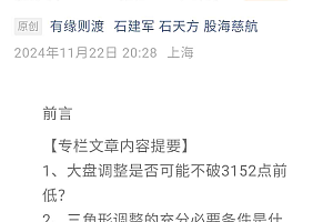 股海慈航付费文241122-石建军:3509点的调整能否在3152点之上完成?
