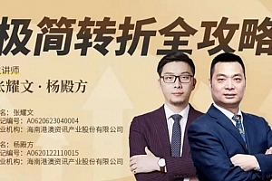 张耀文·杨殿方《极简转折全攻略》机构新思维解析