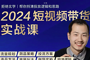 2024短视频带货实战课,短视频图文带货底层逻辑