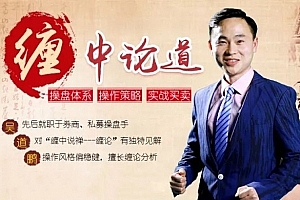 【吴道鹏】牛金大学吴道鹏 缠中论道提高班缠论视频课程15集+指标