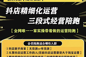 电商无缺-抖店精细化运营,非常详细的精细化运营抖店玩法