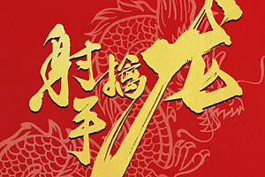 【射手擒龙】射手擒龙 17个体系 系列课程 完结版