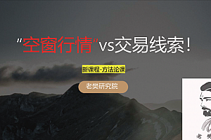 【老樊研究院】老樊“空窗行情“vs交易线索方法论课!20241215 视频+PDF文章