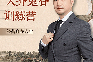 大齐老师—天道鬼谷训练营,看透规律,解读问题,揭穿商业规则,经营自在人生
