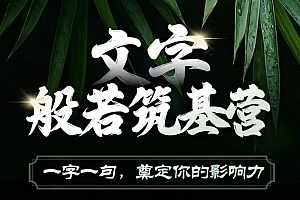 鹿大米文字般若筑基营,用文字打造自己的影响力,写好文案 写出影响力 写出吸金力