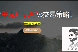 【老樊研究院】老樊“主线打高度“vs交易策略!20241222 1文档