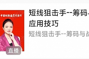 何青平2023.06.08精品小班直播课 短线狙击手 筹码与战法的结合应用技巧