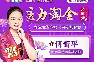 【何青平】主力淘金特训班主力狙击,何青平浓缩精华绝招公开实战秘笈