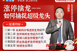 【冯国磊】《涨停擒龙--如何捕捉超级龙头股》系统课