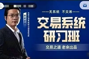 易者老余《交易系统研习社》交易之道老余出品内部课程