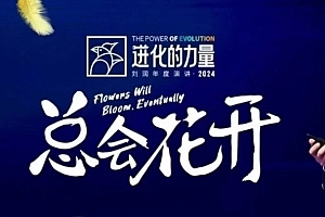 刘润进化的力量,推荐每位圈友观看的4小时的商业洞见