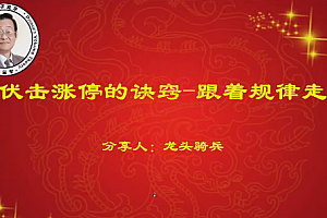 量学云讲堂单晓禹2024龙头骑兵第23期课程第2段位系统课+收评