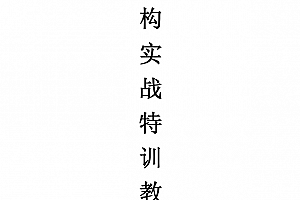 【月风先生】月风机构实战特训教材-清晰版 PDF文章