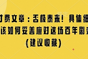 某付费文章:否极泰来! 具体细说 我们该如何妥善应对这场百年剧变!(建议收藏)