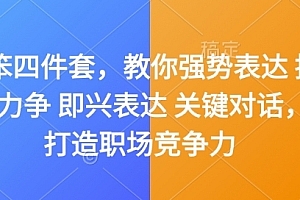 夏鹏嘴笨四件套,教你强势表达 据理力争 即兴表达 关键对话,打造职场竞争力