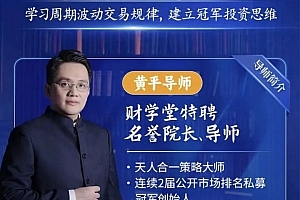 财学堂黄平《天人合一冠军之道》系统课,学习周期波动交易规律,建立冠军投资思维