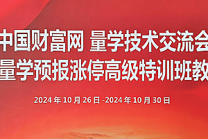 量学2024年10月黑马王子高级特训班 北京特训班线下课合成视频+文档+指标