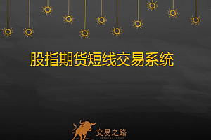 陈凯股指期货交易系统,期指期货短线交易系统