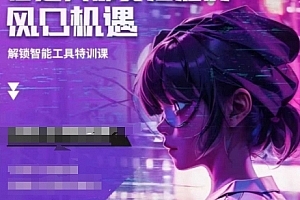 阿秋老师人工智能实战训练,普通人都要把握的风口机遇