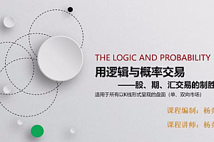 杨乔茵用逻辑与概率交易-股、期、汇交易的制胜秘籍