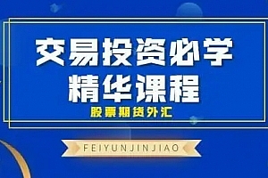 飞云金教《交易投资必学 精华课程 股票期货外汇》