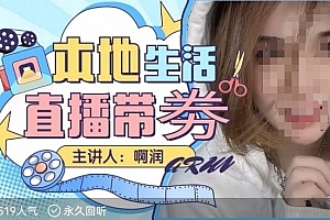 本地生活 | 团购达人直播带劵系列课,普通人入局本地生活直播必学