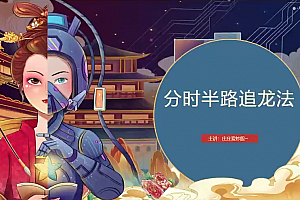 庄庄爱炒股庄主小课堂精准分时做T+分时承接的秘密+分时半路追龙战法