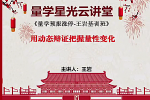 量学云讲堂王岩江宇龙2024年第54期视频 主课正课系统课+收评