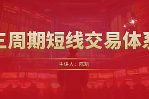 陈凯三周期短线交易体系