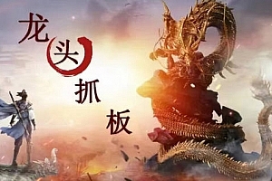 【打板系列】龙头抓妖醍醐灌顶系列课