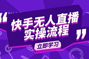 快手无人直播实操流程:从选品到素材录制, OBS直播搭建, 开播设置一步到位