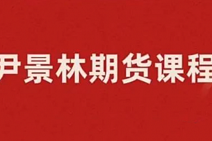 期货尹景林基本面必学的视频课 10种大宗商品基本面预测方法