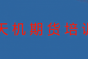 期货尹景林 天机期货正式课