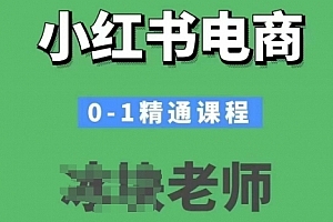 小红书电商0-1精通课程,小红书开店必学课程